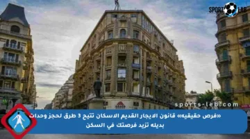 «فرص حقيقية» قانون الإيجار القديم الإسكان تتيح 3 طرق لحجز وحدات بديلة تزيد فرصتك في السكن